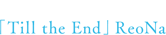 SAO刊行10周年テーマソング「Till the End」ReoNa